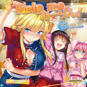 Heip me,あーりん！/なるとなぎのパーフェクトロックンロール教室