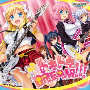 ドキドキDREAM!!!