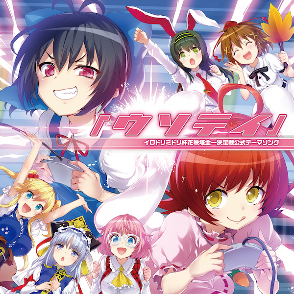イロドリミドリ杯花映塚全一決定戦 公式テーマソング『ウソテイ』