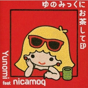 ゆのみっくにお茶してEP (初回盤）※セール商品